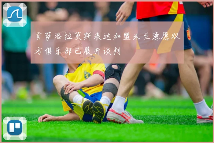 贡萨洛拉莫斯表达加盟米兰意愿双方俱乐部已展开谈判