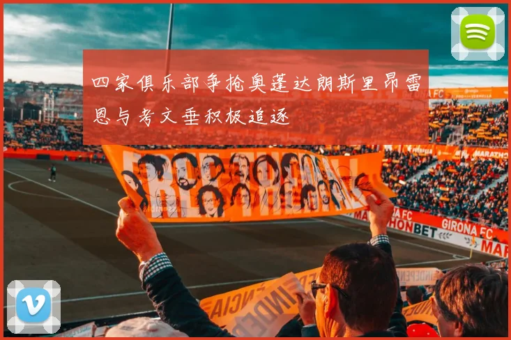 四家俱乐部争抢奥蓬达朗斯里昂雷恩与考文垂积极追逐
