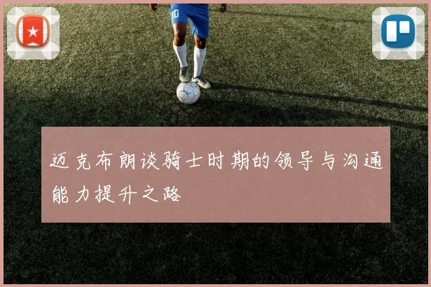 迈克布朗谈骑士时期的领导与沟通能力提升之路