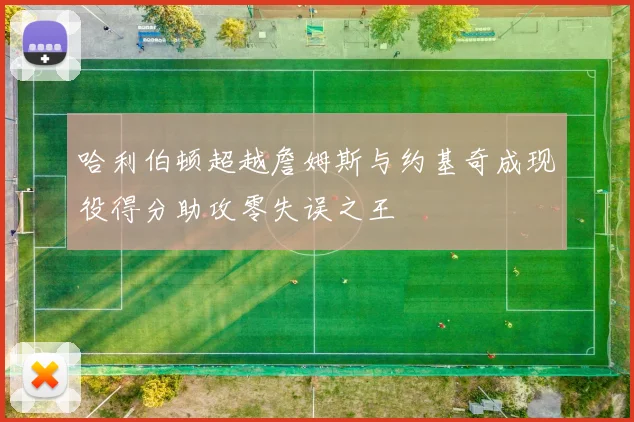 哈利伯顿超越詹姆斯与约基奇成现役得分助攻零失误之王