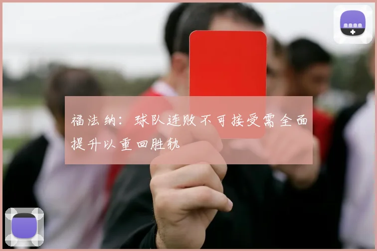 福法纳：球队连败不可接受需全面提升以重回胜轨
