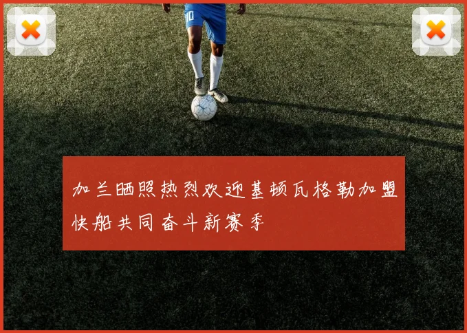 加兰晒照热烈欢迎基顿瓦格勒加盟快船共同奋斗新赛季